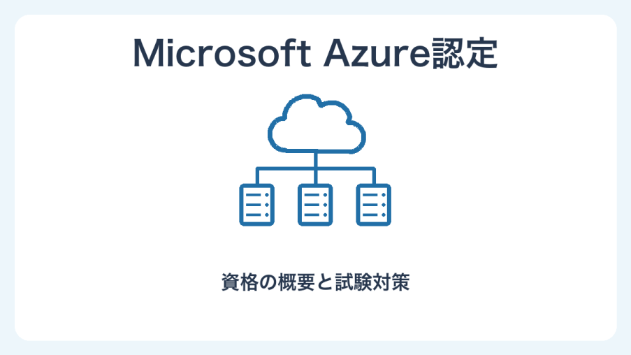 Microsoft認定（Azure）の概要と試験対策を表す独自のイラスト。