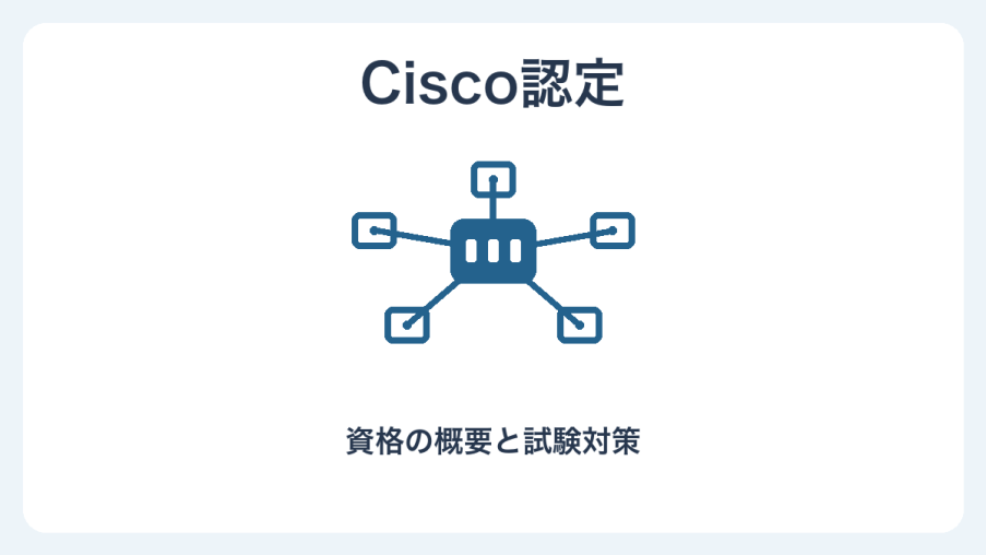 Cisco認定の概要と試験対策。ネットワーク接続を描いた独自のイラスト。