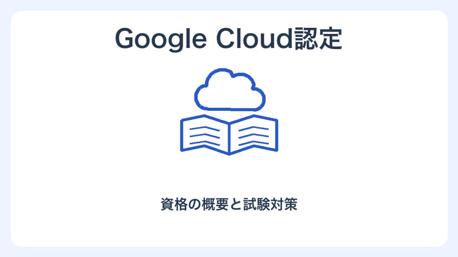Google Cloud認定の概要と試験対策を表す独自のイラスト。