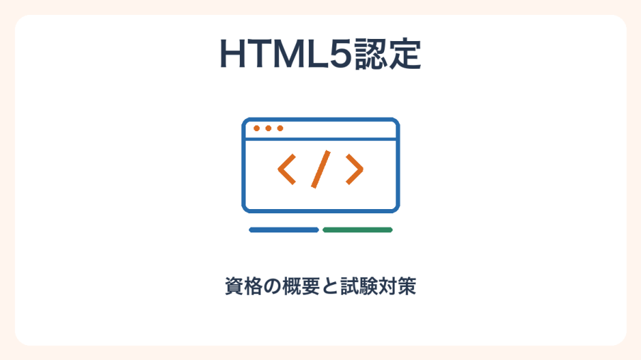 HTML認定の概要と試験対策を表す独自のイラスト。