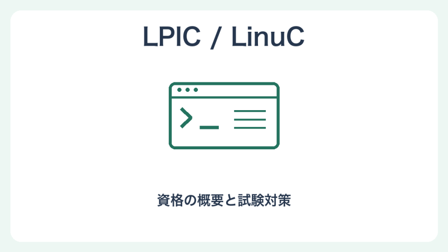 LPIC/LinuCの概要と試験対策を表す独自のイラスト。