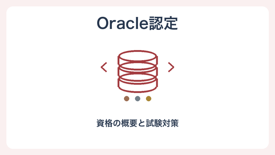 Oracle認定の概要と試験対策を表す独自のイラスト。