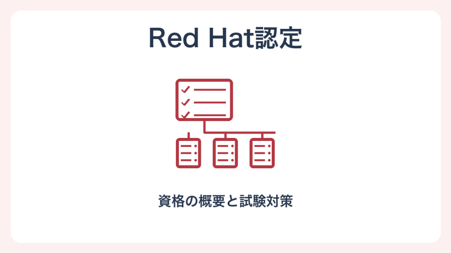 Red Hat認定の概要と試験対策を表す独自のイラスト。