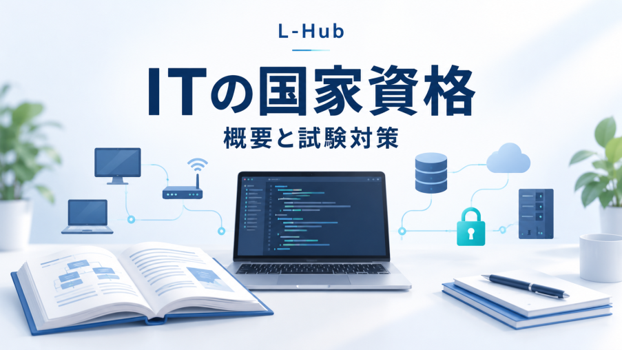 L-Hub ITの国家資格の概要と試験対策。本とノートPC、ネットワークやデータベースを描いた独自イラスト。
