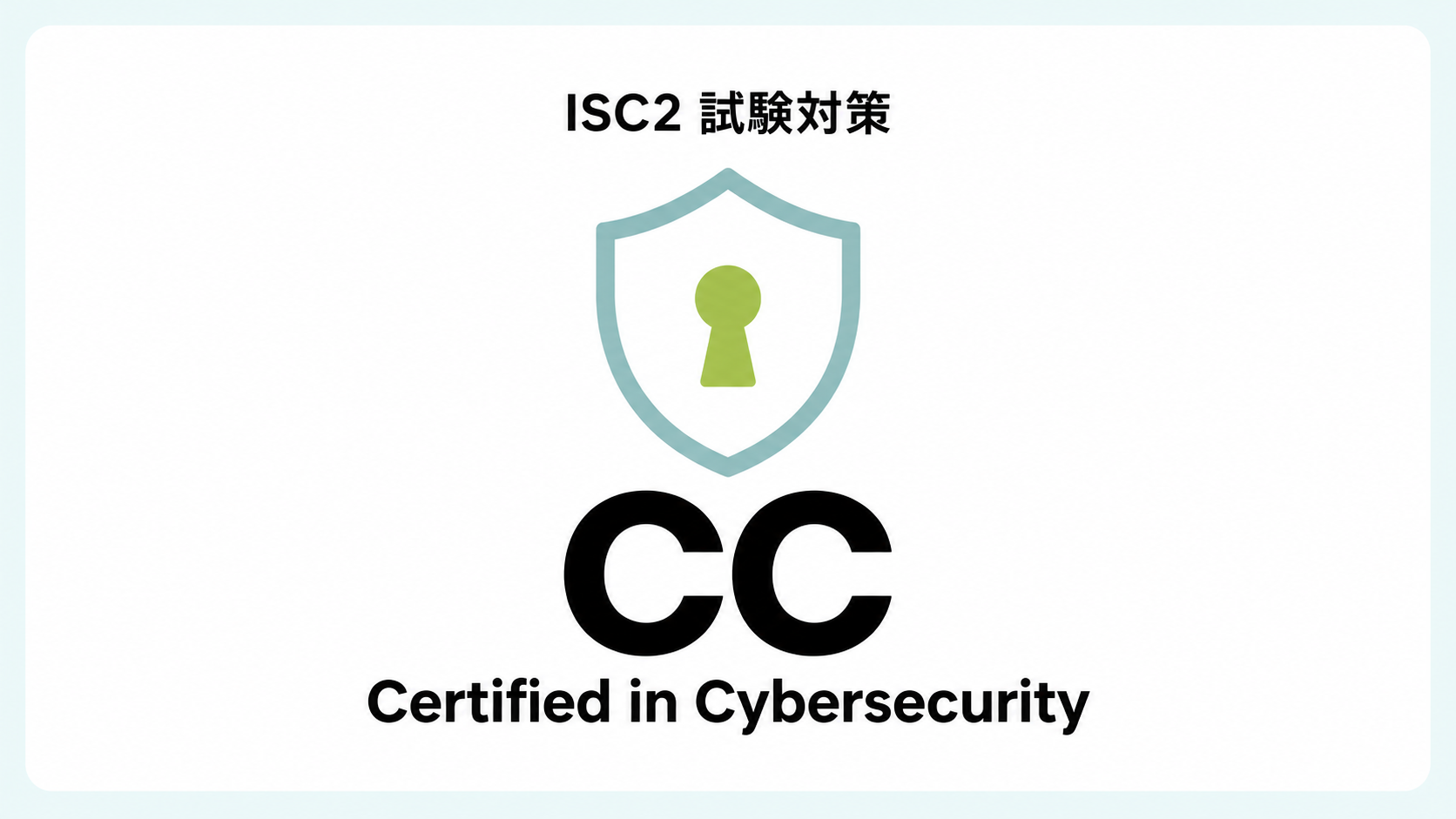 ISC2認定 CC対策コース