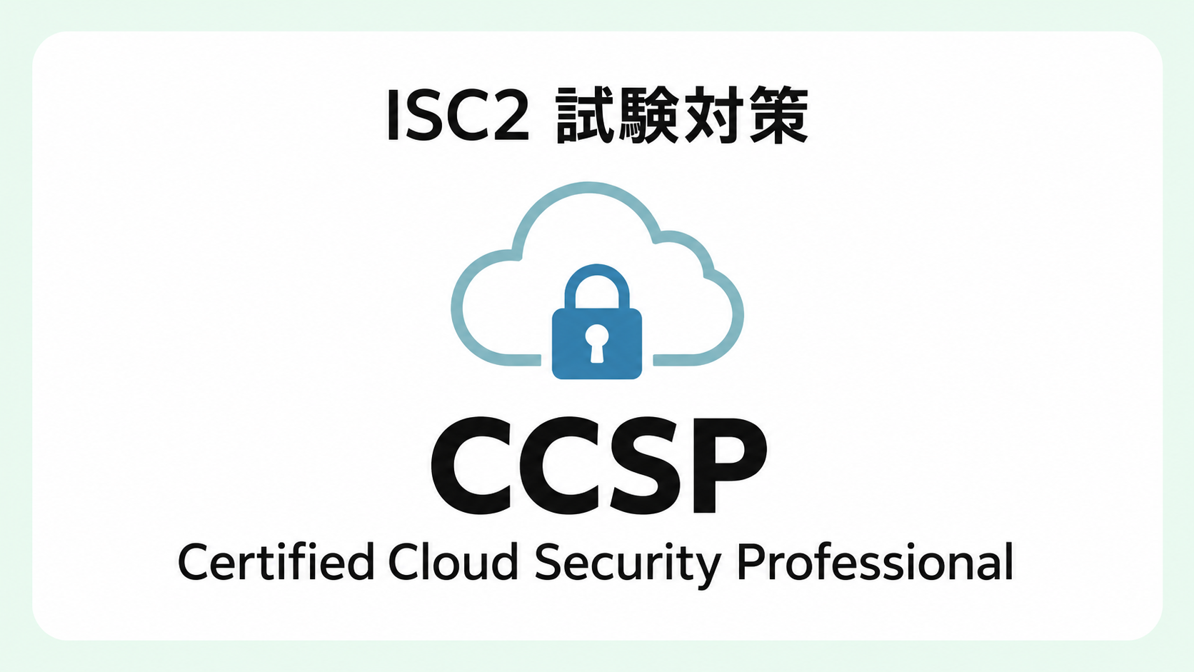 ISC2認定 CCSP (Certified Cloud Security Professional)対策コース