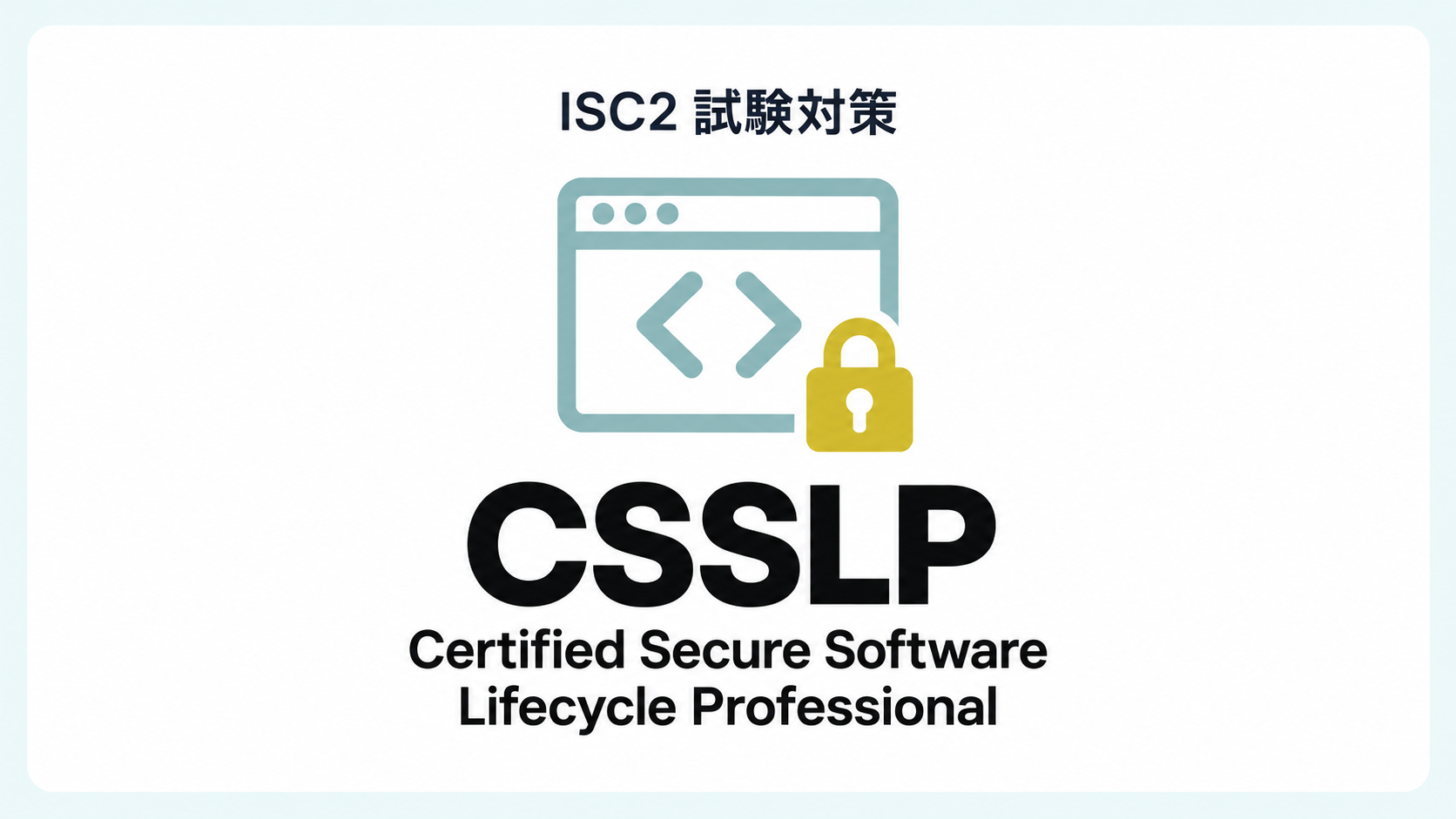 ISC2認定 CSSLP (Certified Secure Software Lifecycle Professional)対策コース