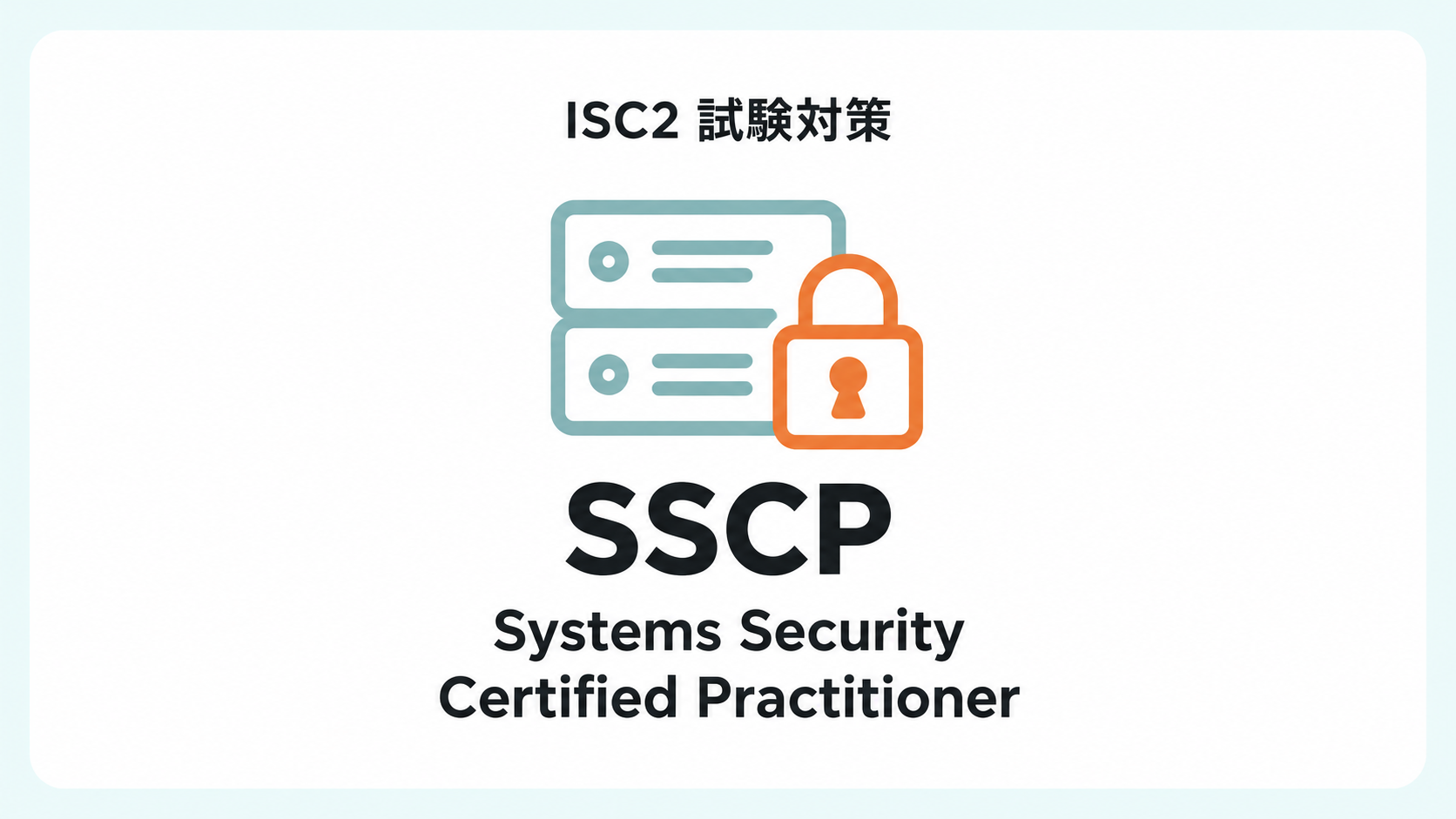 ISC2認定 SSCP (Systems Security Certified Practitioner)対策コース