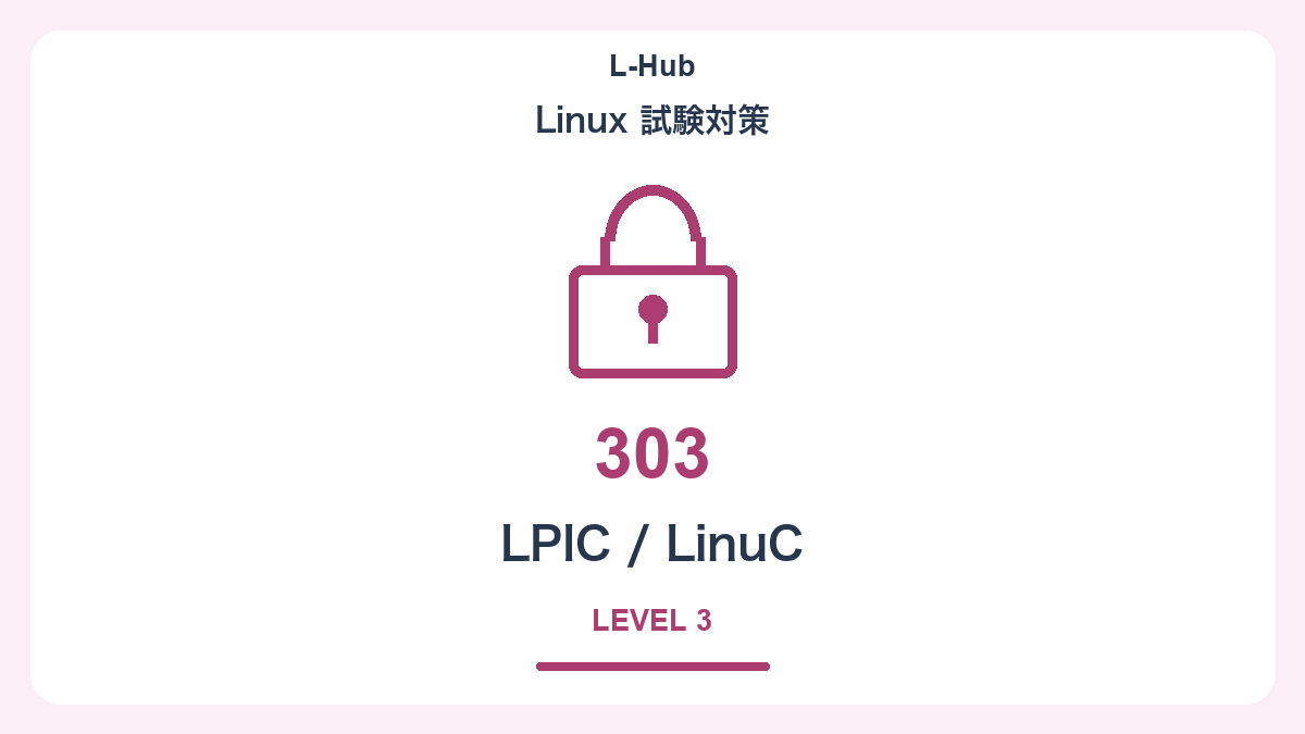 LPIC 303試験の独自イラスト