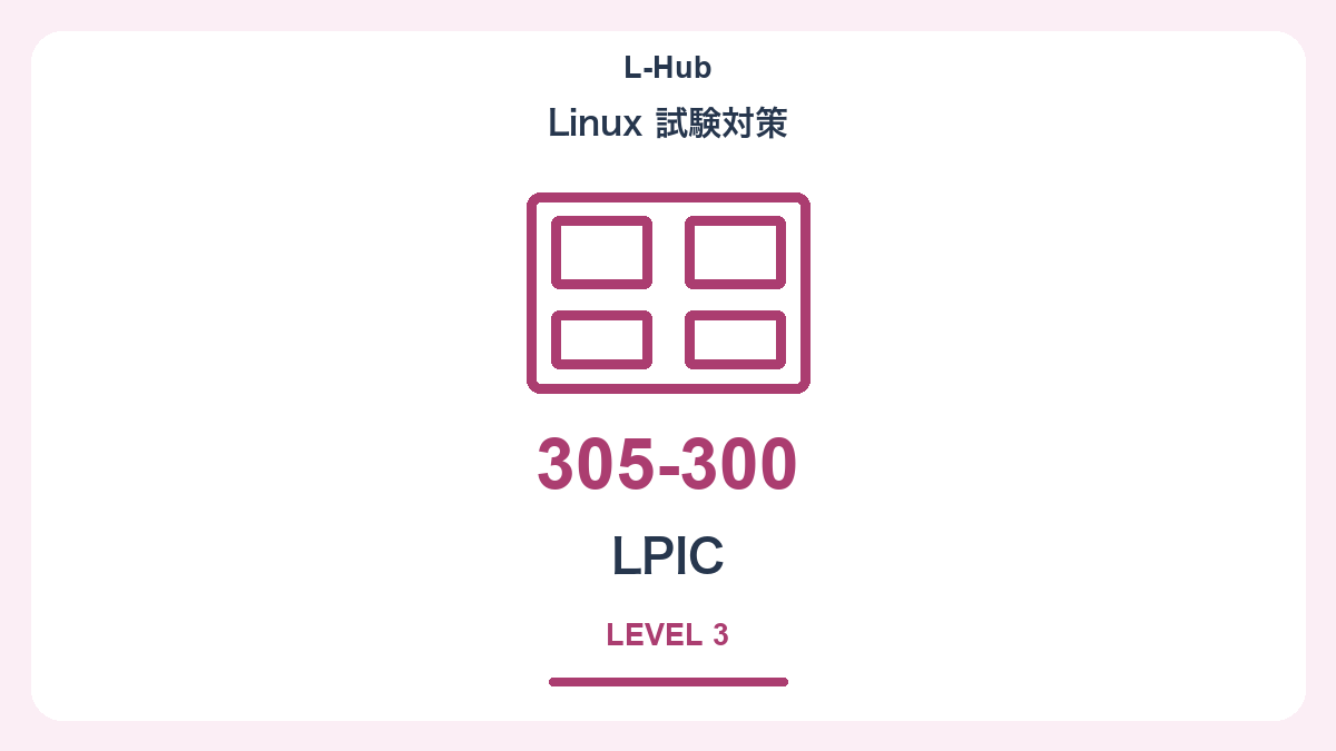 LPIC 305試験の独自イラスト