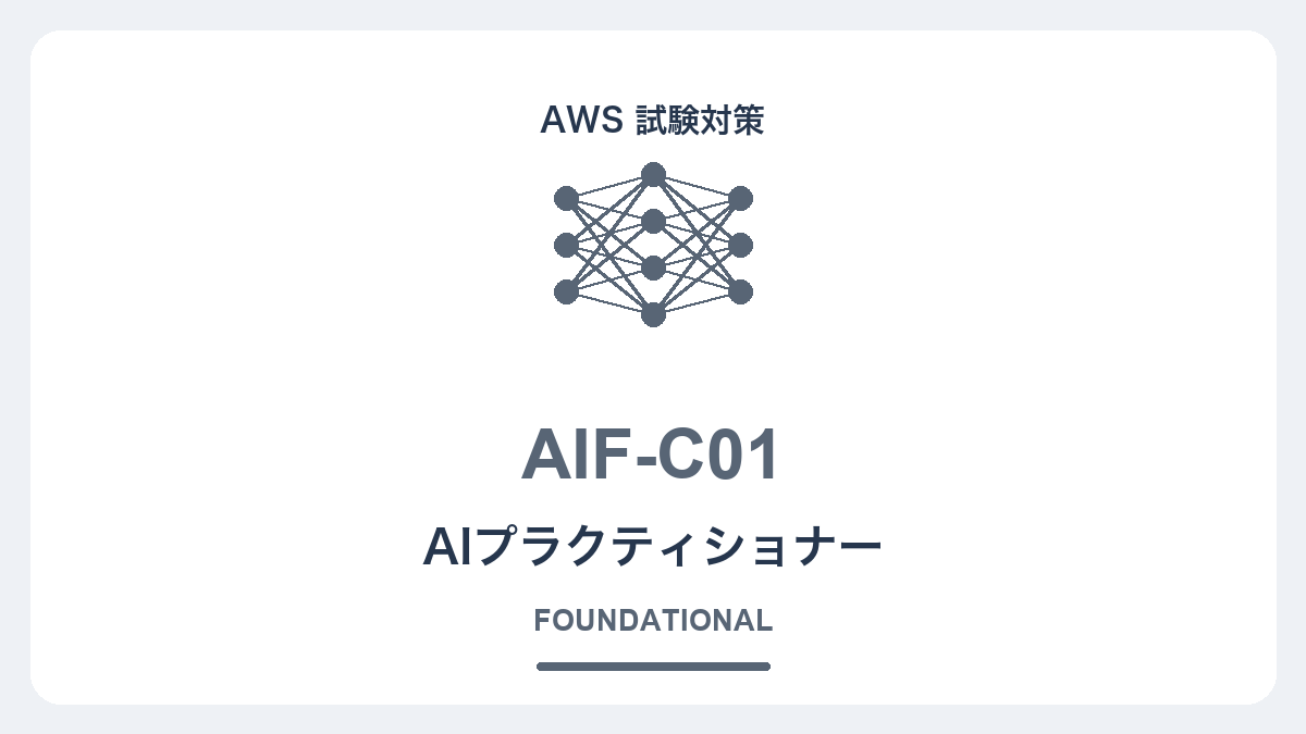AWS認定AIプラクティショナー（AIF-C01）対策コース