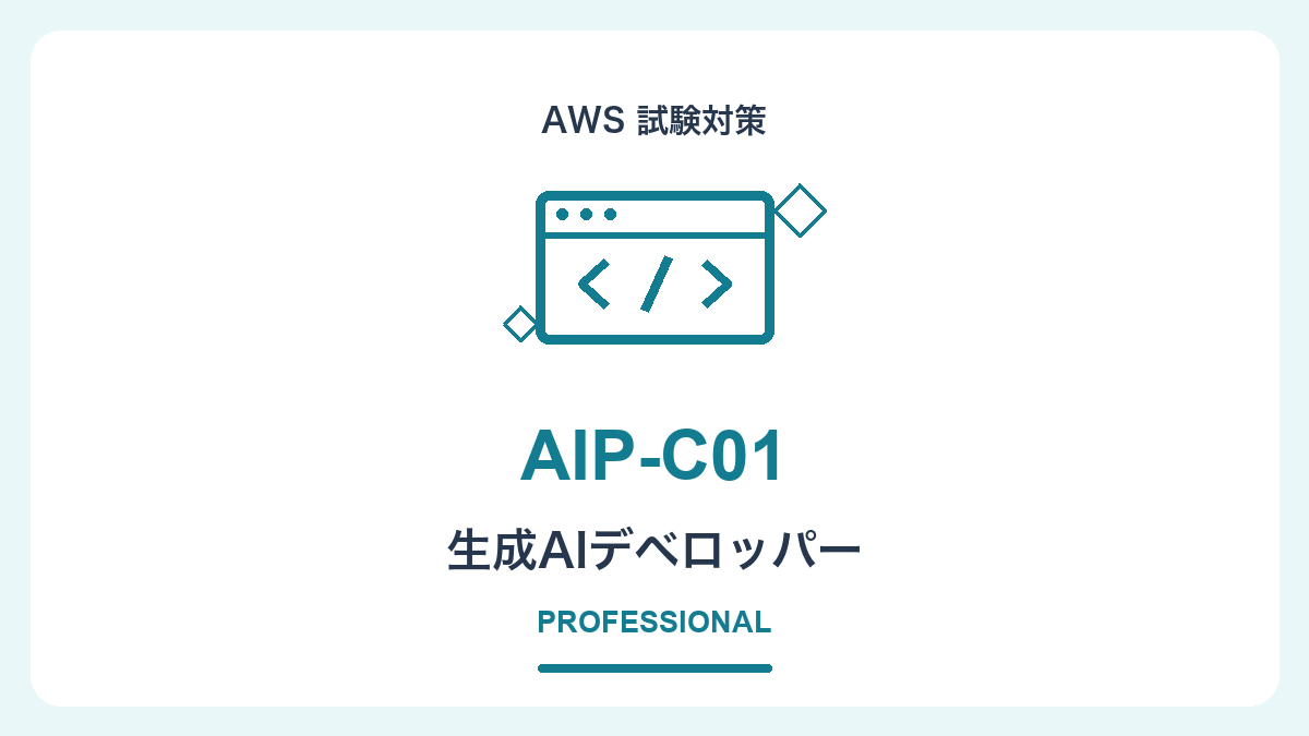 AWS認定生成AIデベロッパー – プロフェッショナル（AIP-C01）対策コース