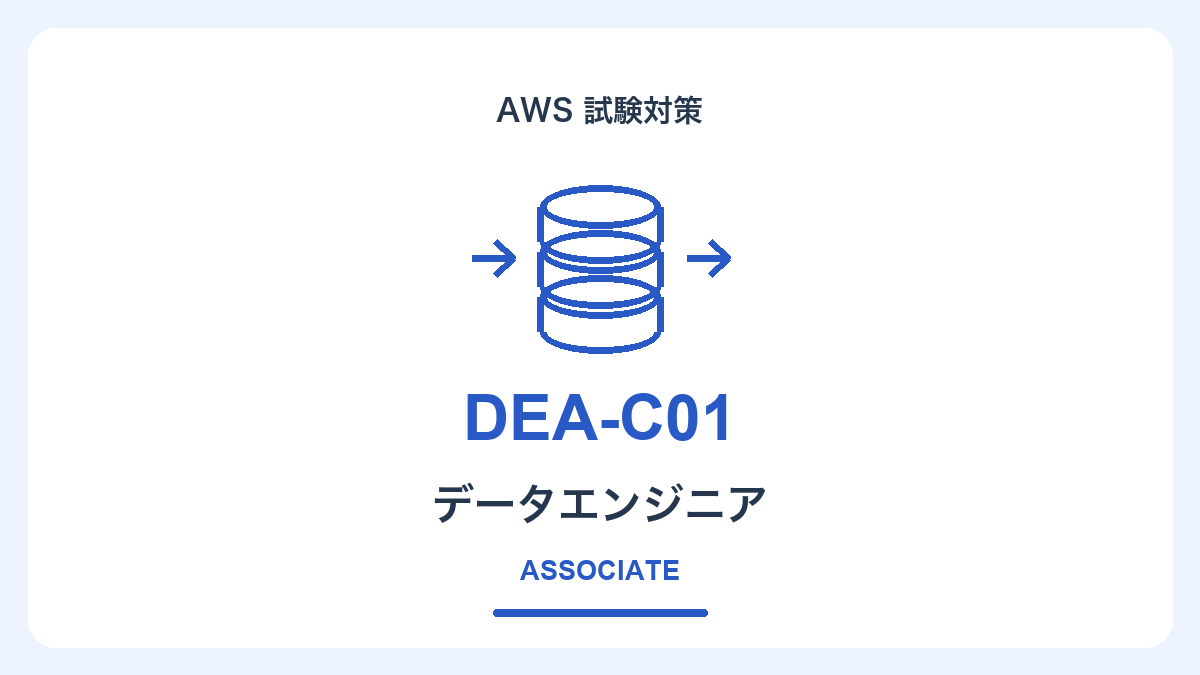 AWS認定データエンジニア – アソシエイト（DEA-C01）対策コース