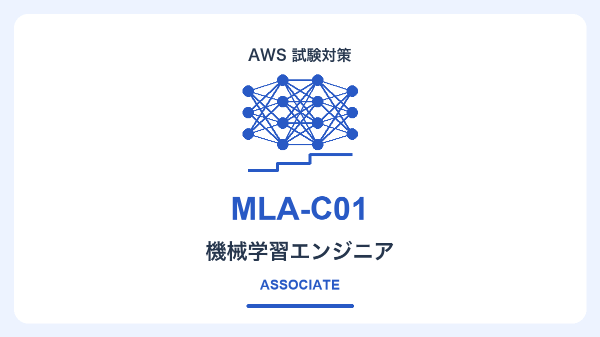AWS認定機械学習エンジニア – アソシエイト（MLA-C01）対策コース