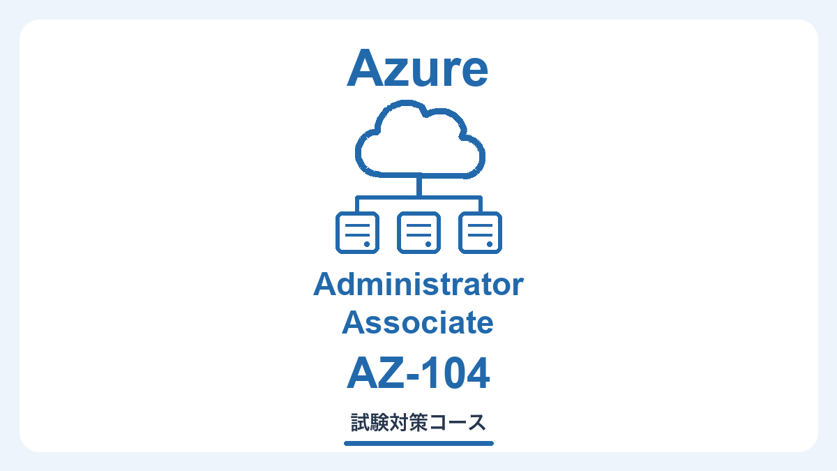 Azure Administrator AZ-104 の独自イラスト