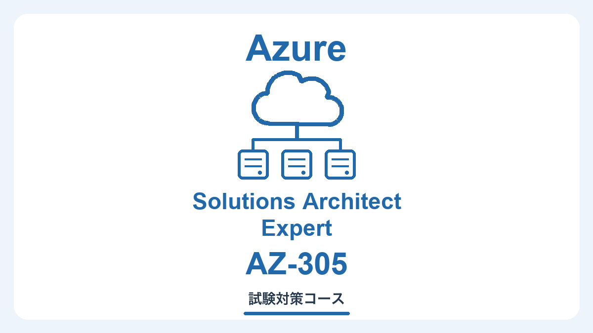 Azure Solutions Architect AZ-305 の独自イラスト