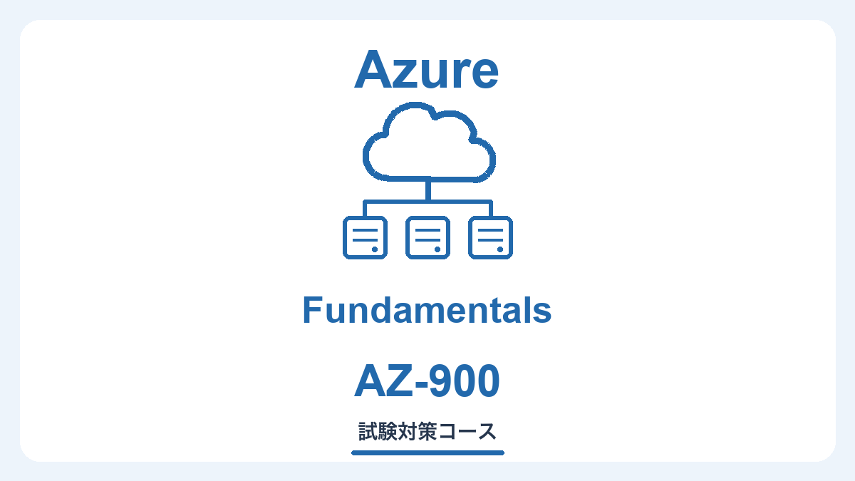 Azure Fundamentals AZ-900 の独自イラスト
