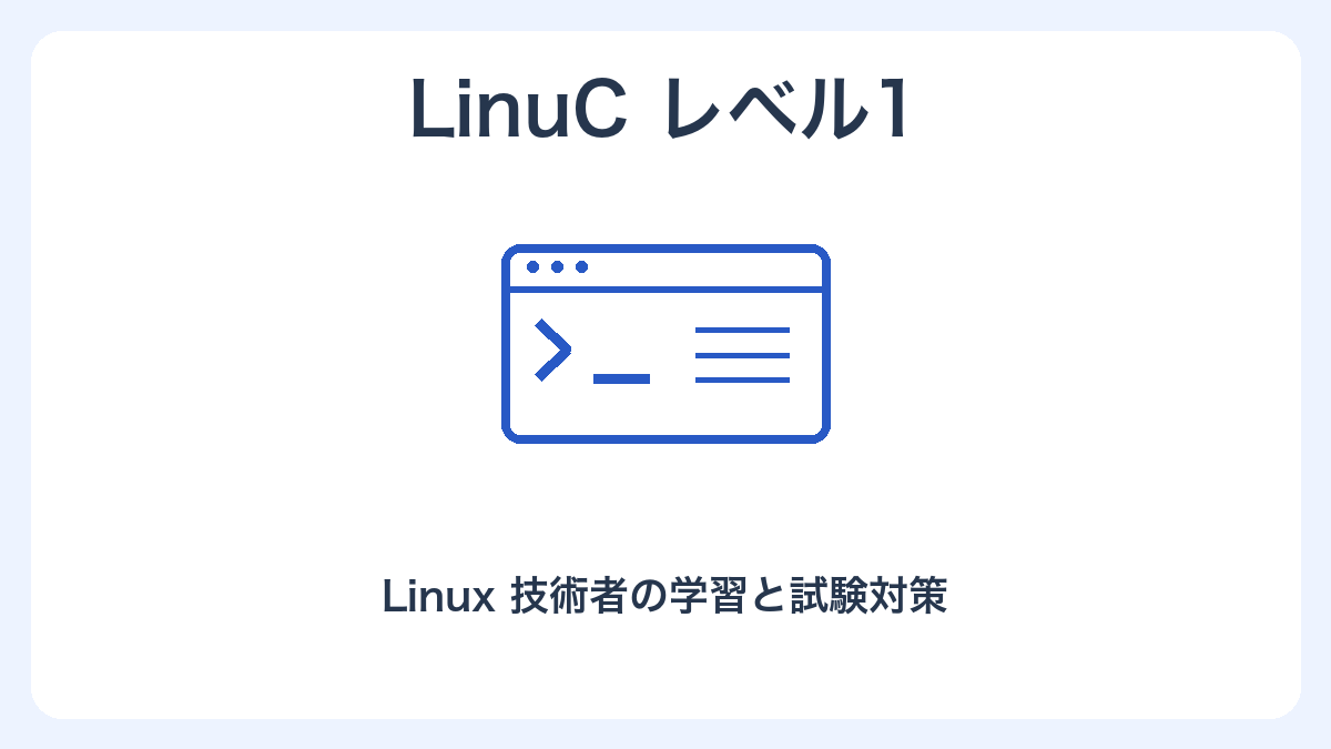 LinuCレベル1の独自イラスト
