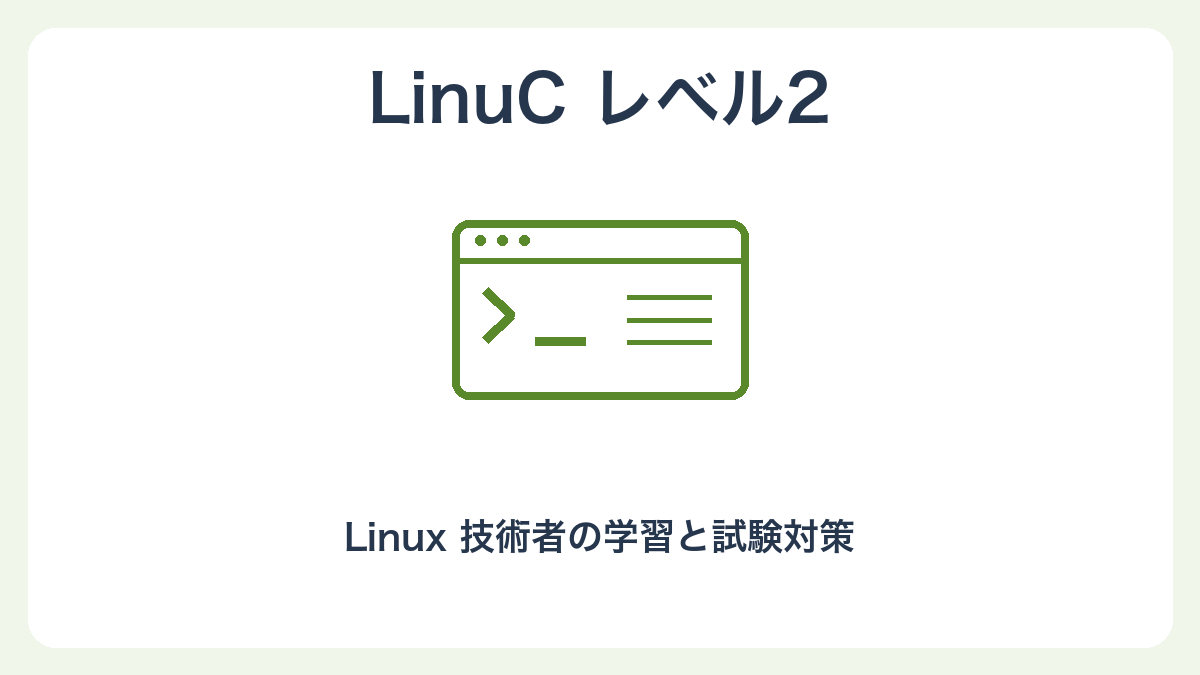 LinuCレベル2の独自イラスト