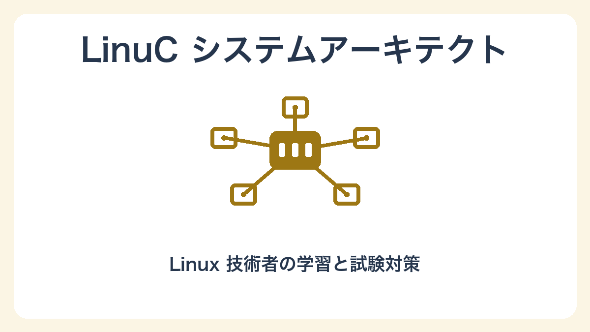 LinuCシステムアーキテクトの独自イラスト