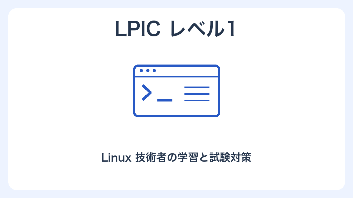 LPICレベル1の独自イラスト