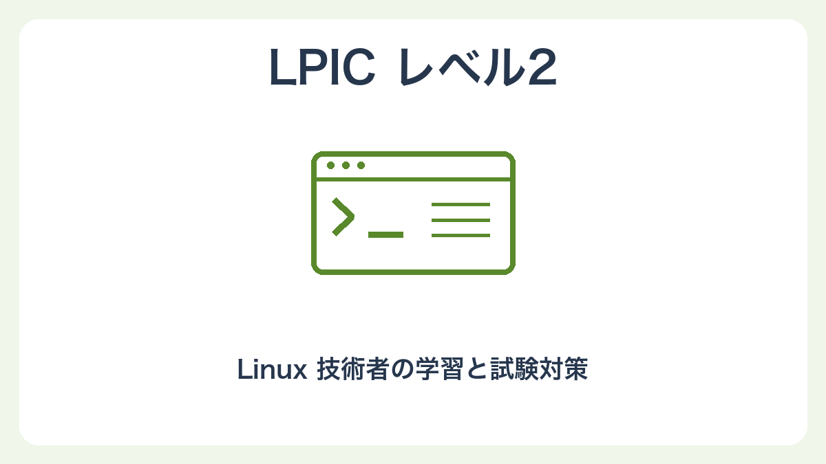 LPICレベル2の独自イラスト