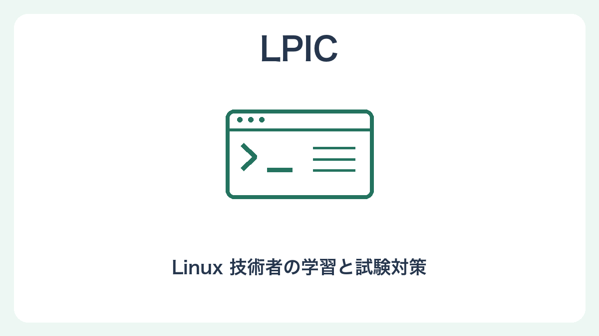 LPICの学習を表す独自のターミナルイラスト