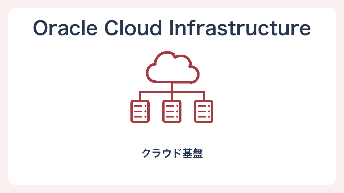 OCIのクラウド基盤を表す独自イラスト