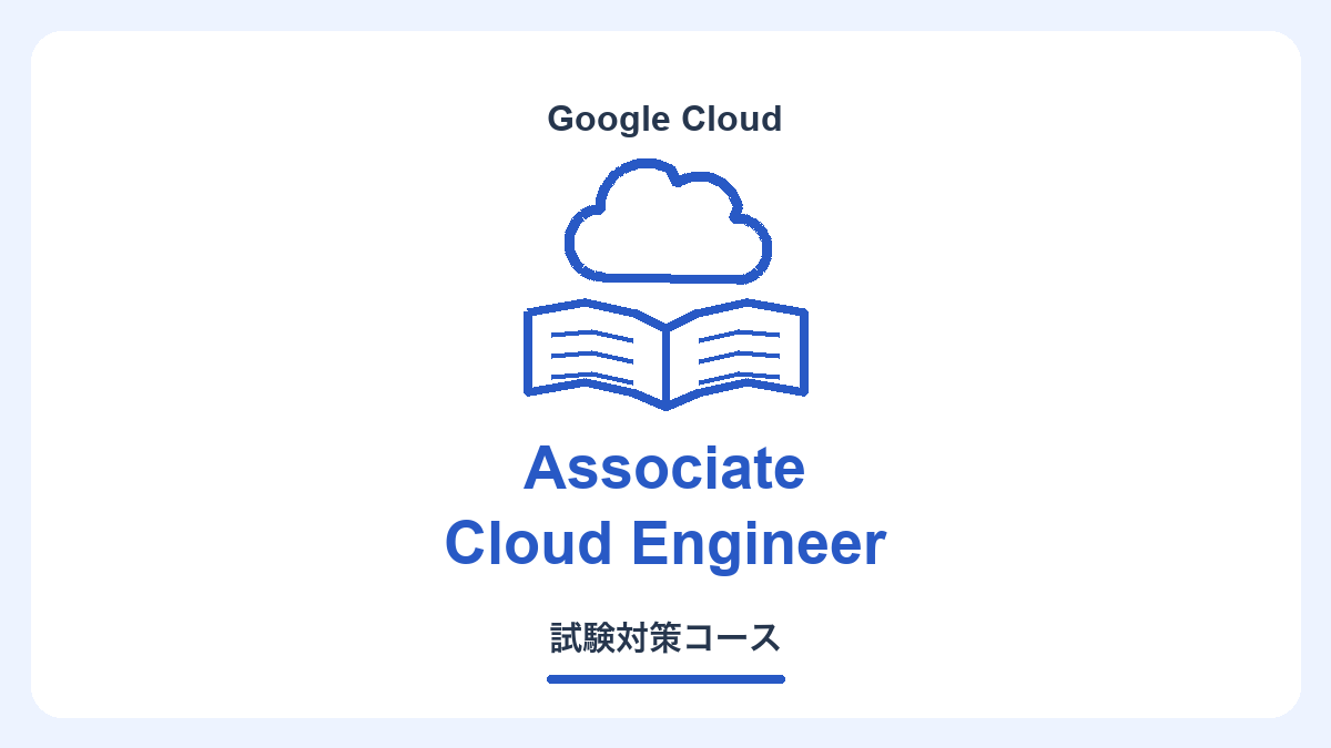 Google Cloud認定 Associate Cloud Engineer対策コース