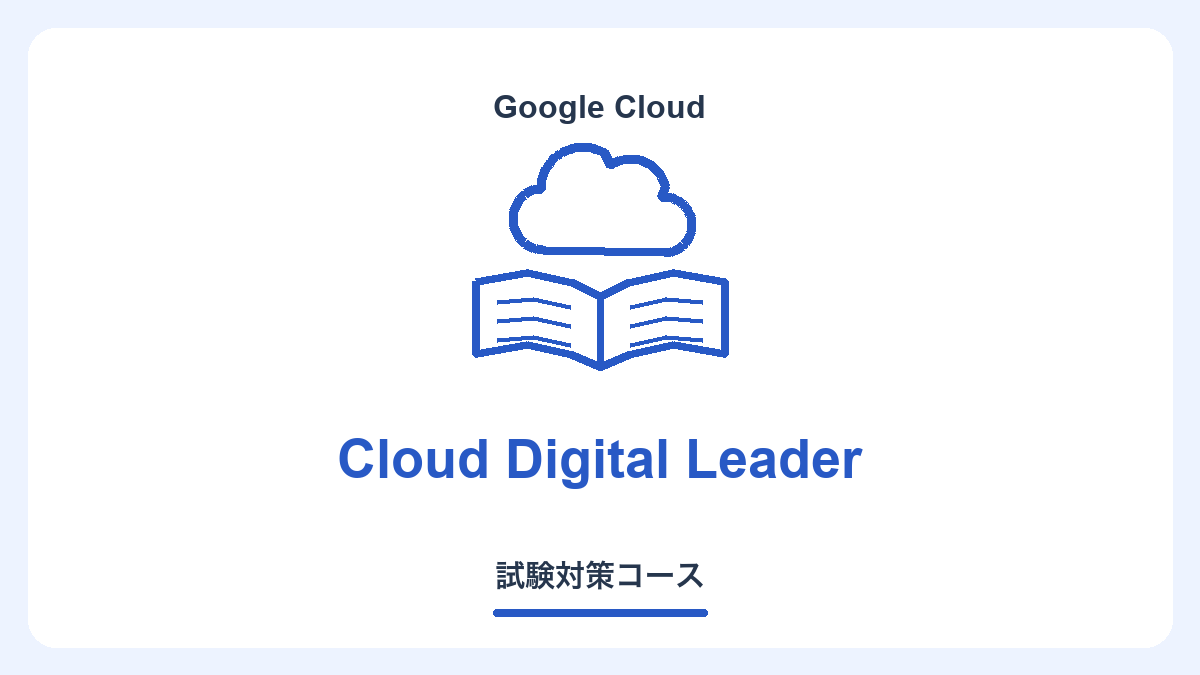 Google Cloud認定 Cloud Digital Leader