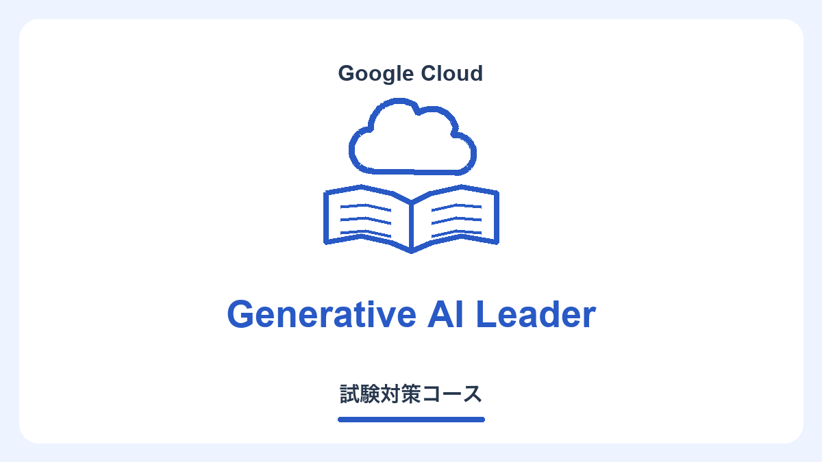 Generative AI Leader対策コース