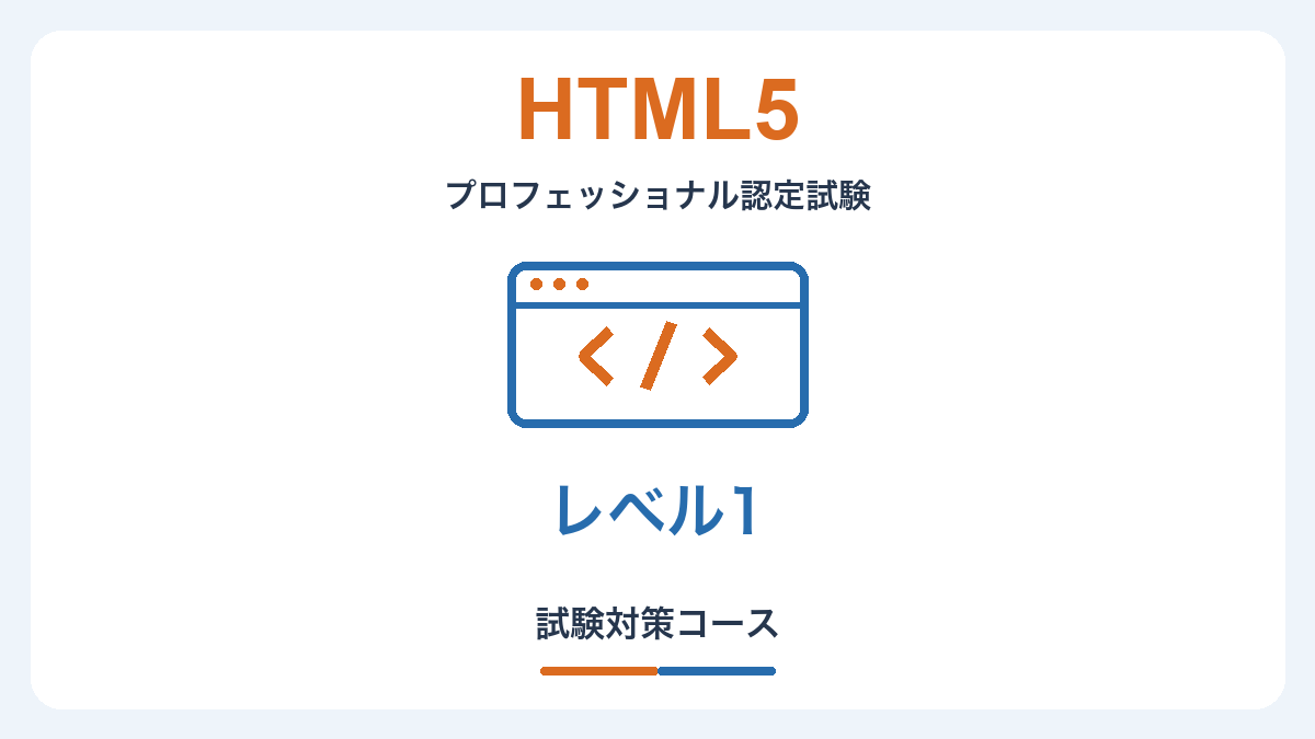 HTML5プロフェッショナル認定試験 レベル1 対策コース