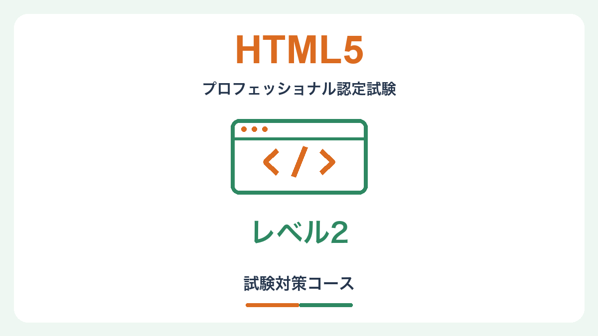 HTML5プロフェッショナル認定試験 レベル2（Ver2.5）対策コース