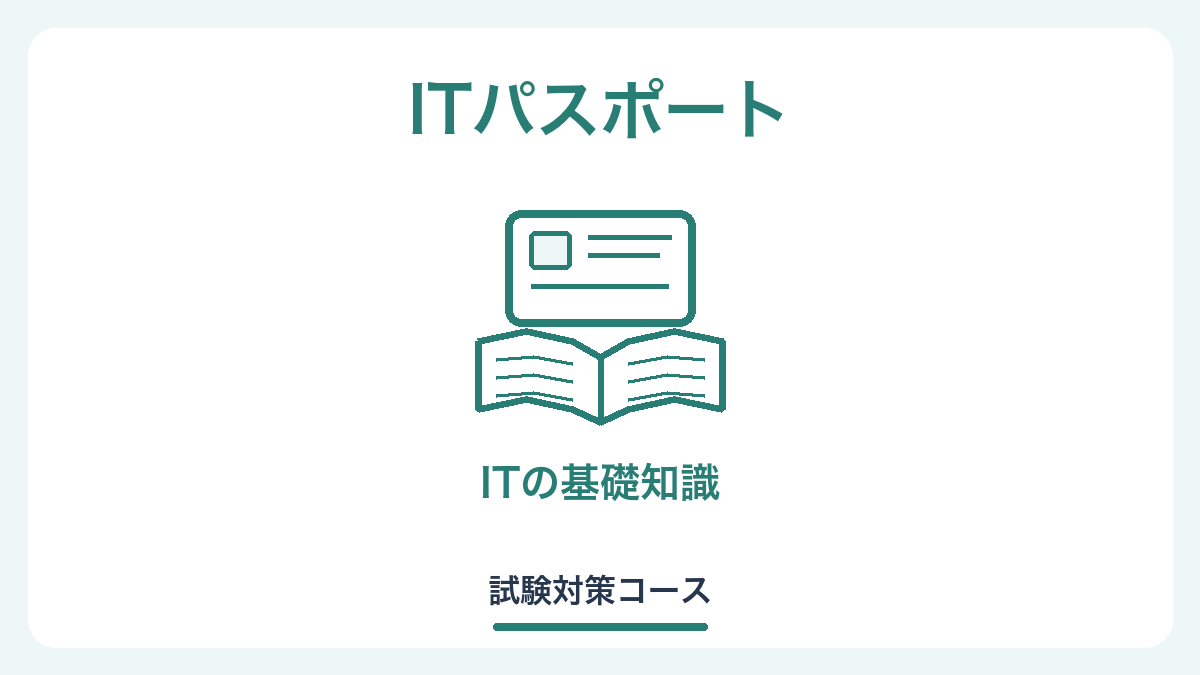 ITパスポート対策コース – 出題内容の解説と過去問演習