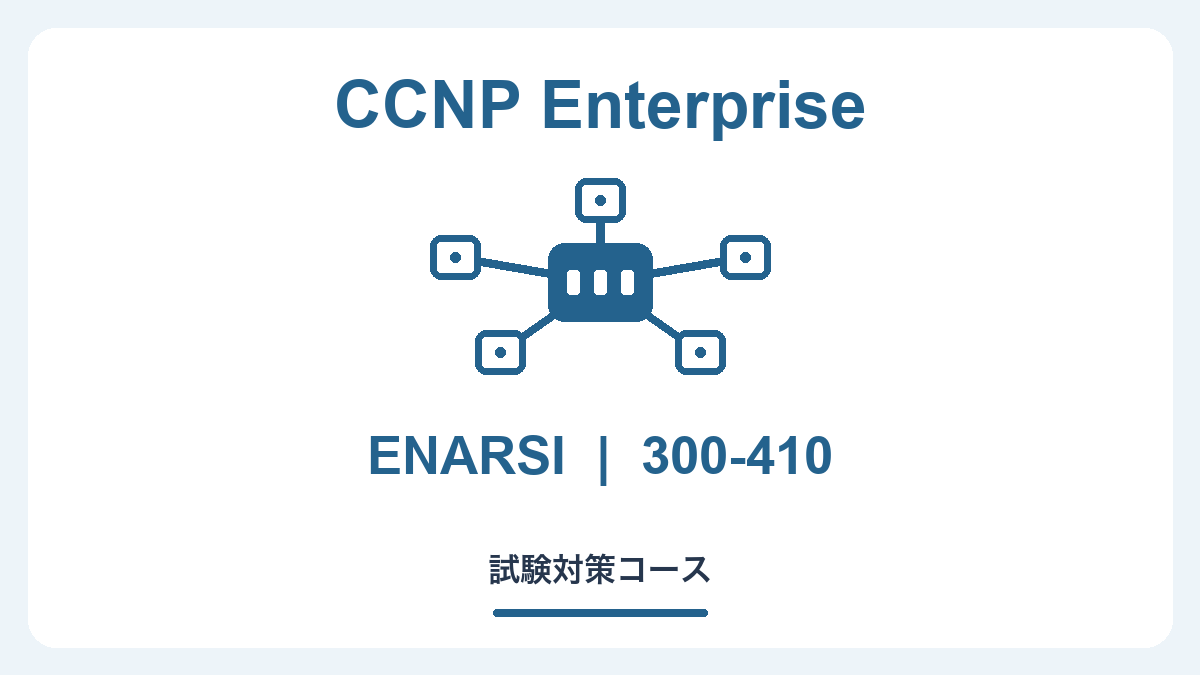 CCNP Enterprise 認定（300-410 ENARSI）コンセントレーション試験対策コース