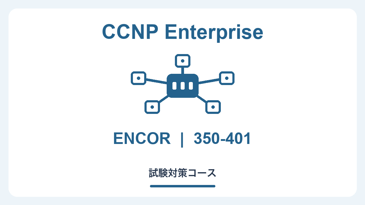 CCNP Enterprise ENCOR (350-401) – コア試験対策コース