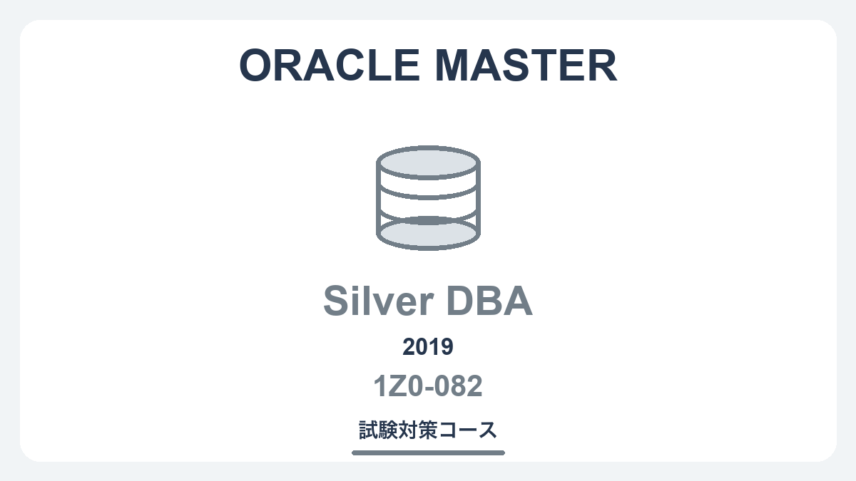 ORACLE MASTER Silver DBA 2019 （1Z0-082）試験対策コース