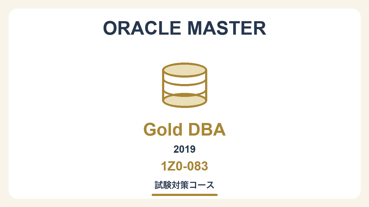 ORACLE MASTER Gold DBA 2019 （1Z0-083）試験対策コース