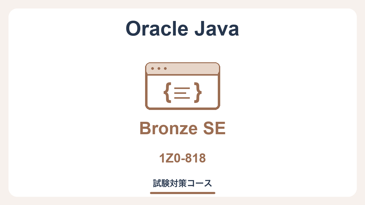 Oracle Certified Java Programmer, Bronze SE（1Z0-818-JPN）