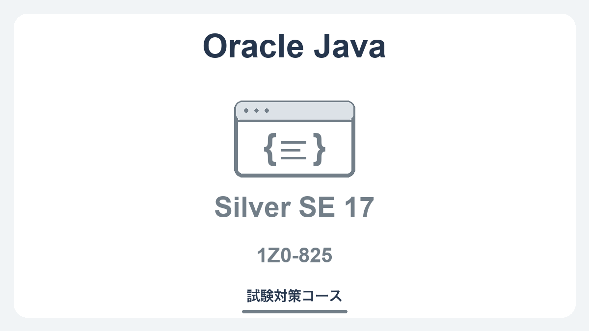 Java SE 17 Programmer I (1Z0-825-JPN)試験対策コース