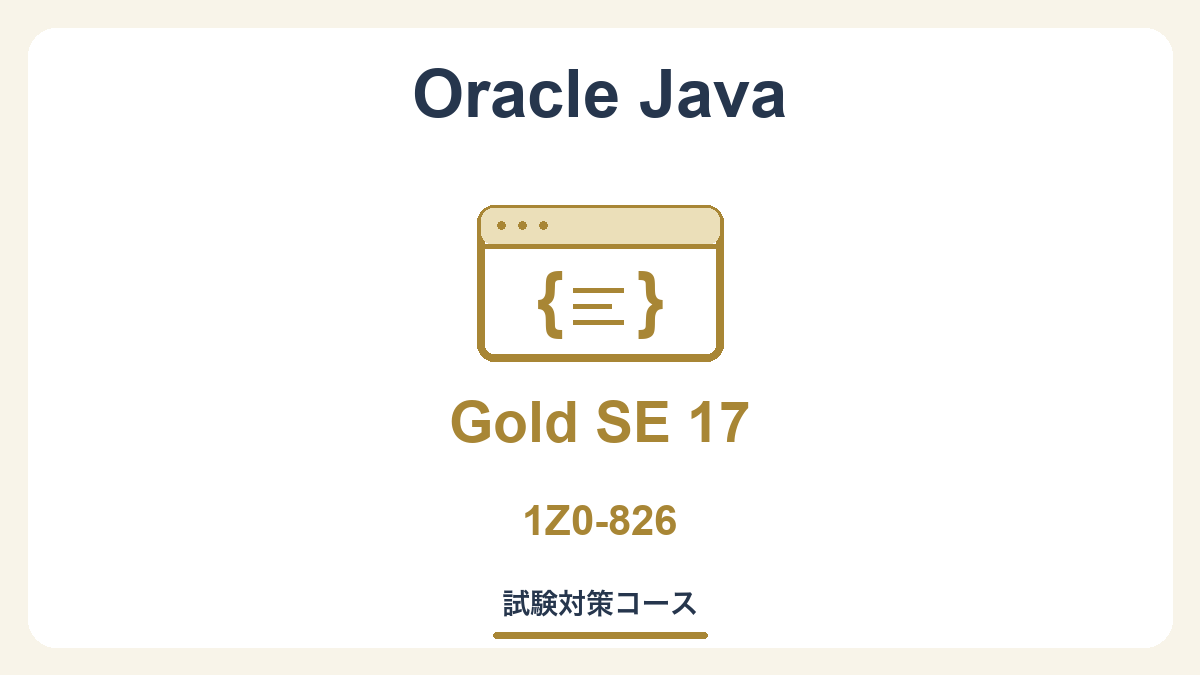 Java SE 17 Programmer II (1Z0-826-JPN) 試験対策コース
