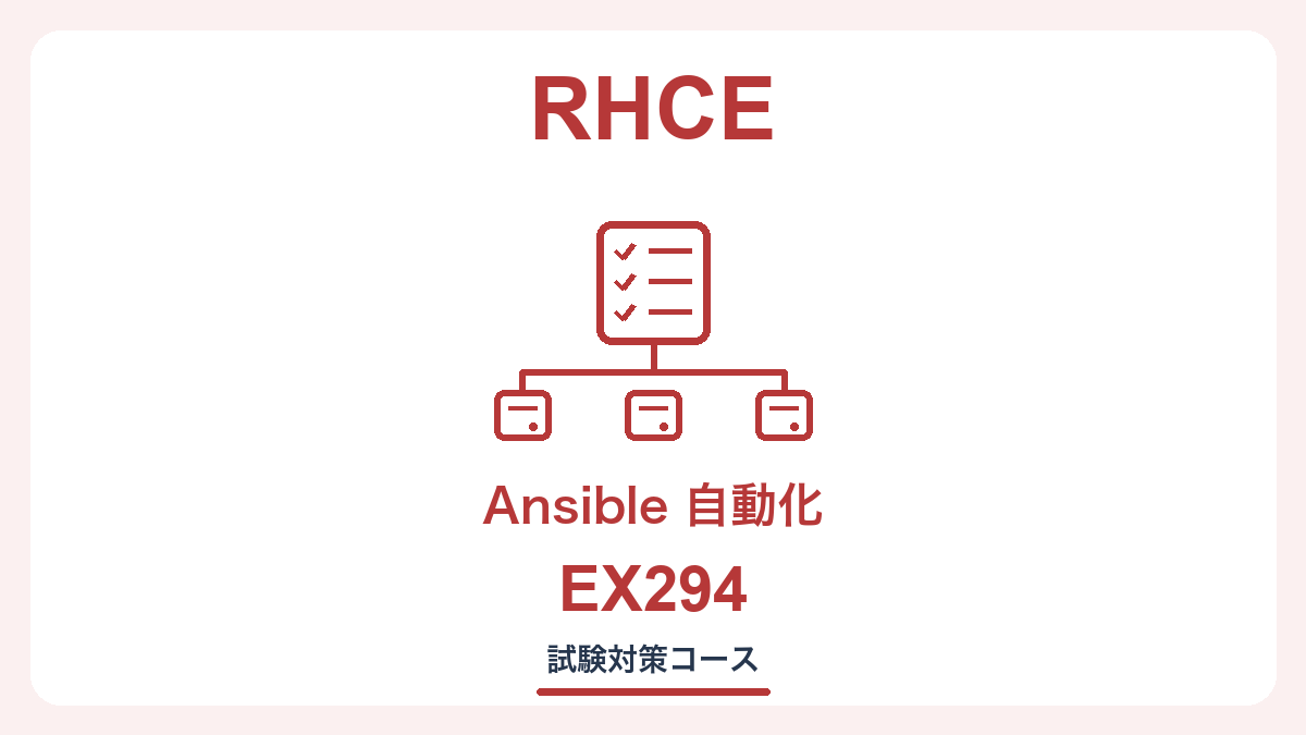 Ansibleの自動化を表すRHCE試験対策の独自イラスト
