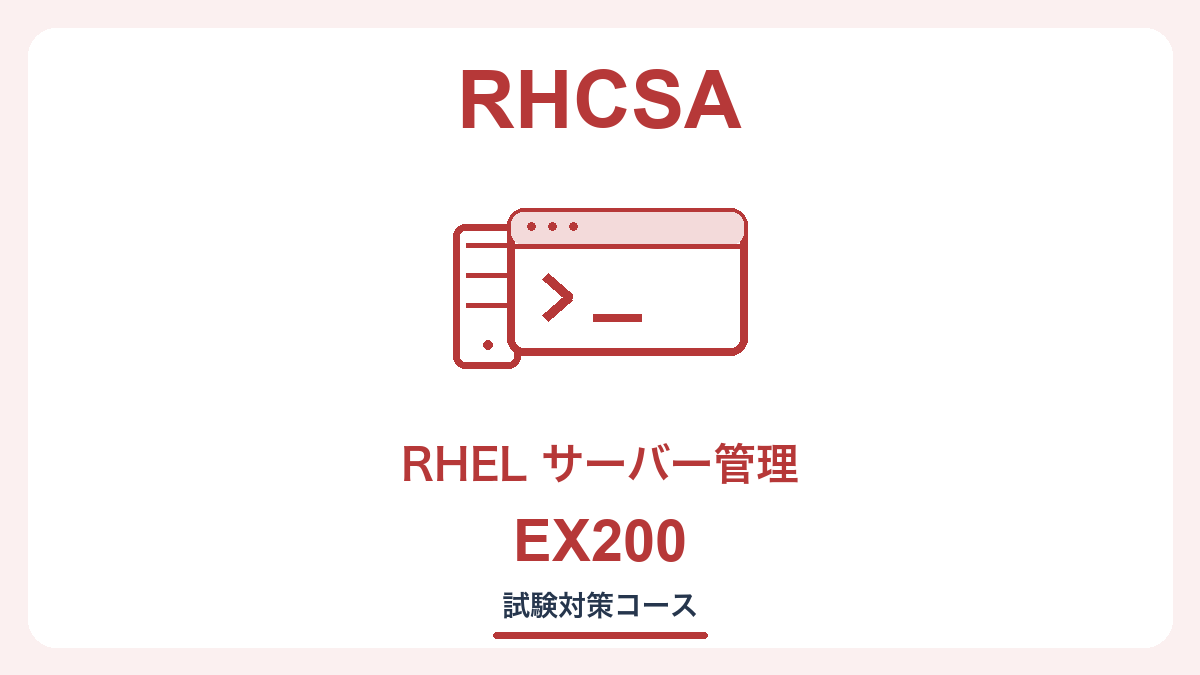 【Red Hat認定】RHCSA 認定試験 | EX200対策コース